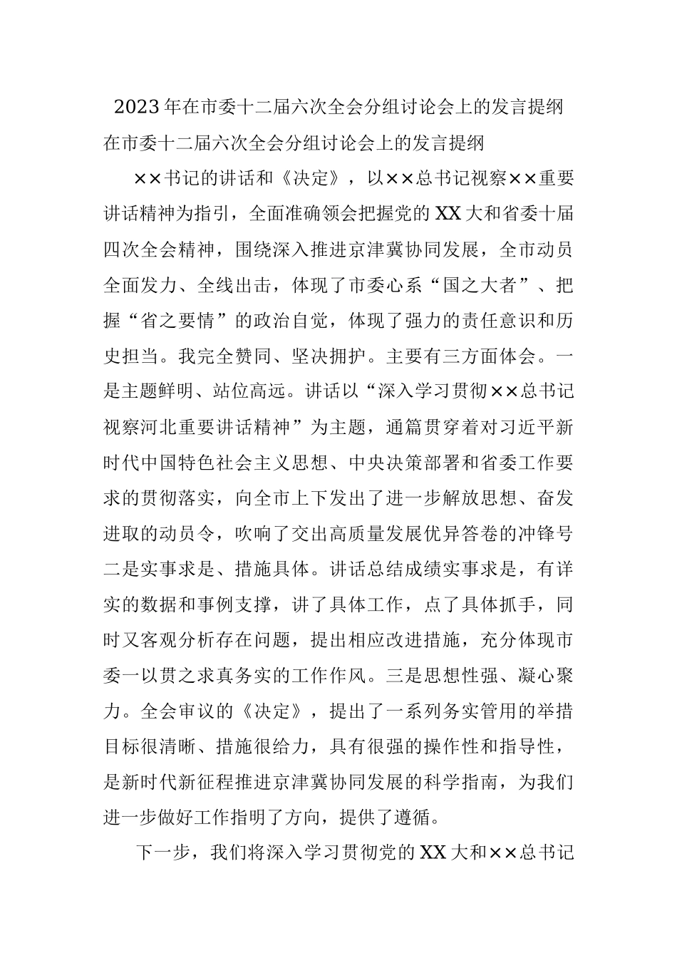 2023年在市委十二届六次全会分组讨论会上的发言提纲.docx_第1页