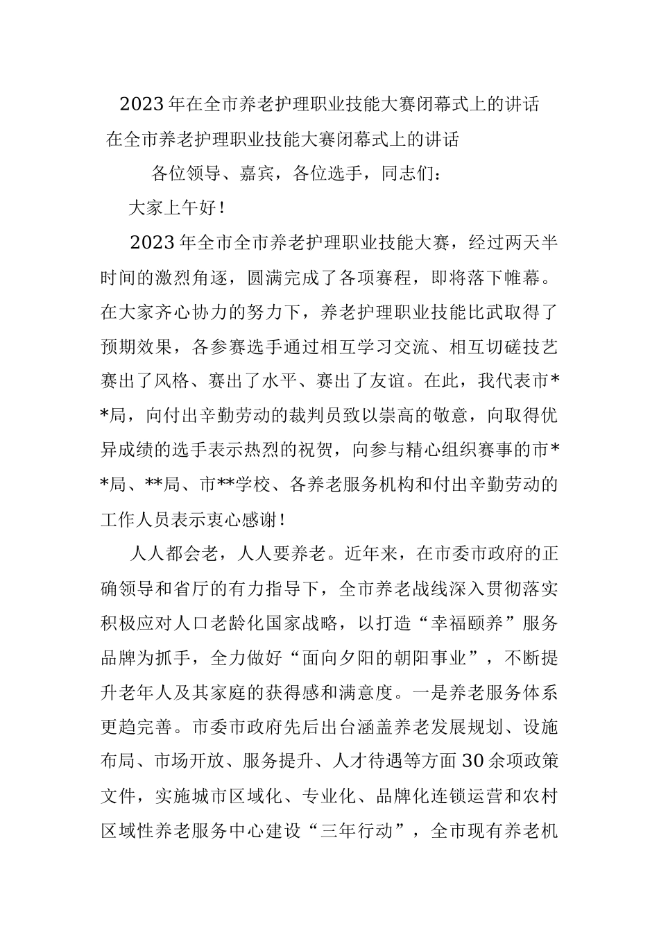 2023年在全市养老护理职业技能大赛闭幕式上的讲话.docx_第1页