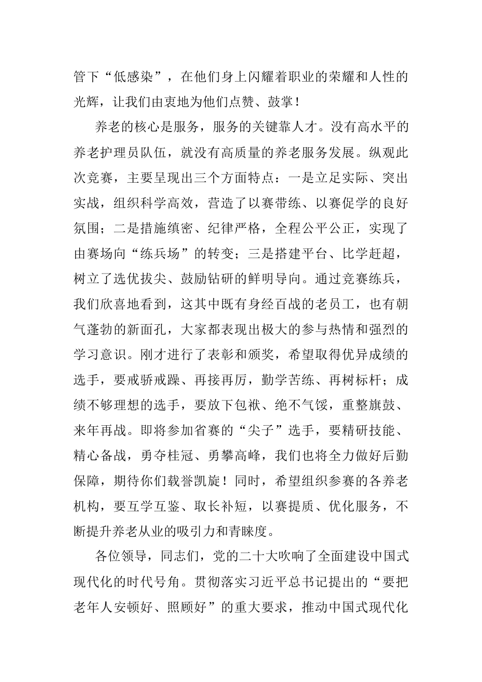 2023年在全市养老护理职业技能大赛闭幕式上的讲话.docx_第3页