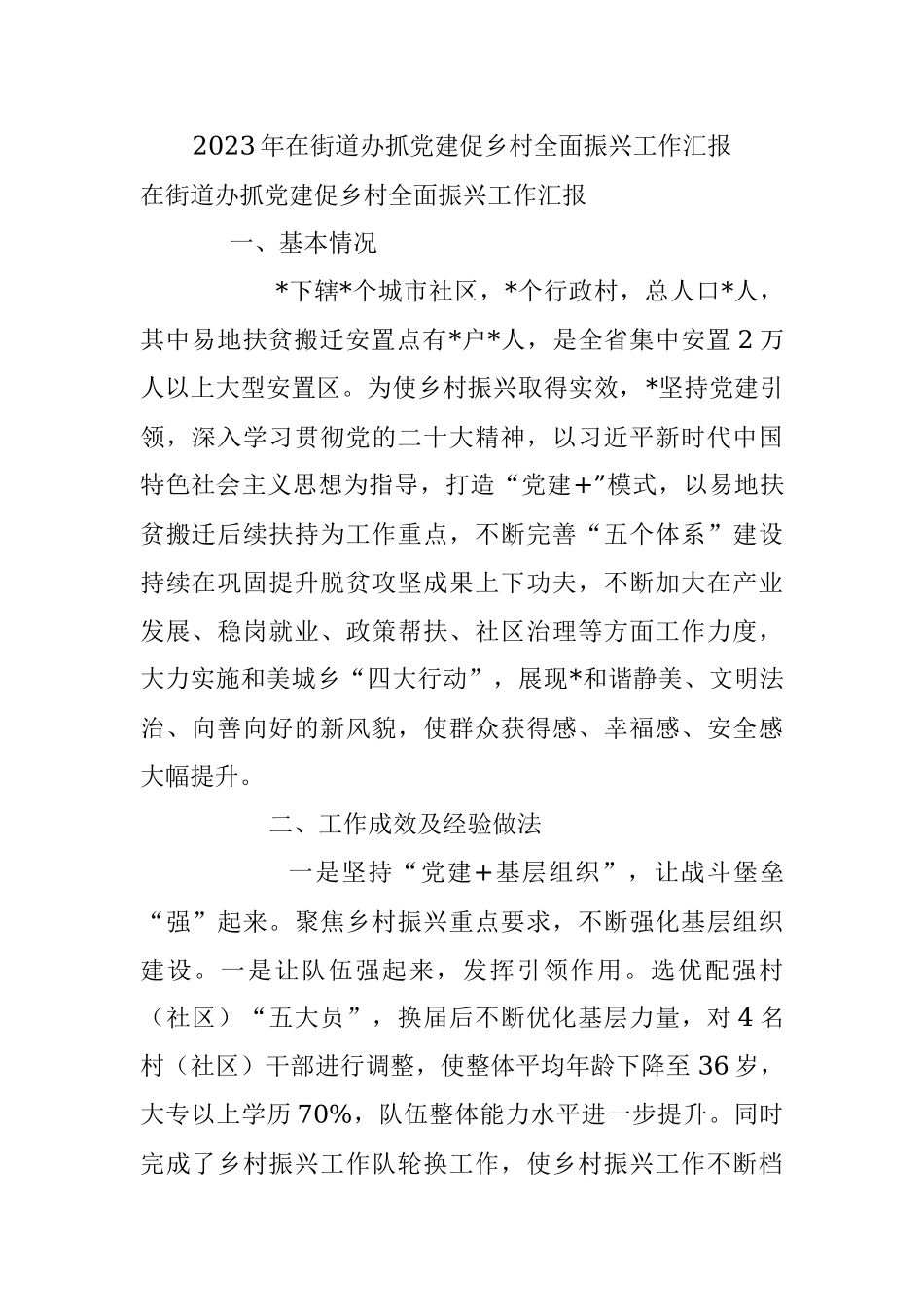 2023年在街道办抓党建促乡村全面振兴工作汇报.docx_第1页