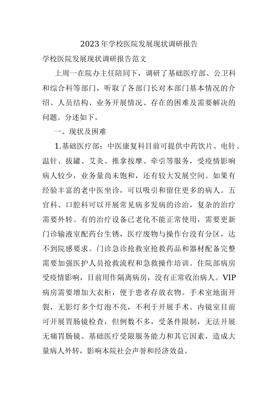 2023年学校医院发展现状调研报告.docx_第1页