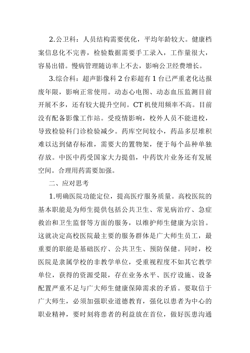 2023年学校医院发展现状调研报告.docx_第2页