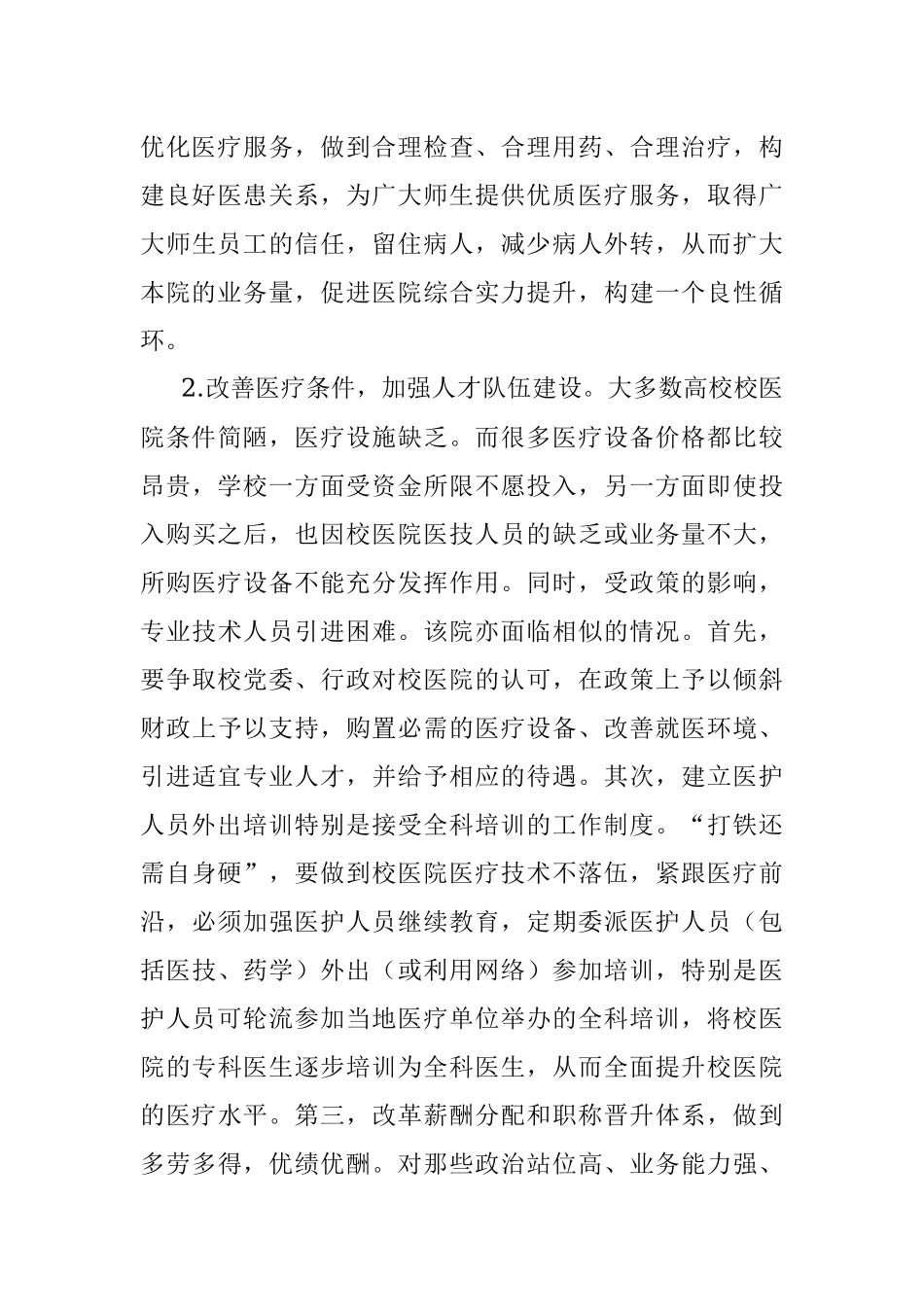 2023年学校医院发展现状调研报告.docx_第3页