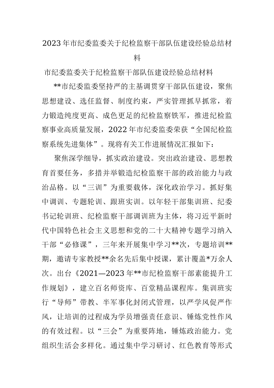 2023年市纪委监委关于纪检监察干部队伍建设经验总结材料.docx_第1页