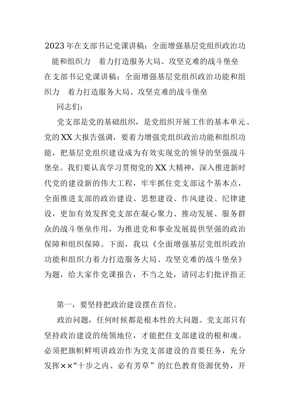 2023年在支部书记党课讲稿：全面增强基层党组织政治功能和组织力　着力打造服务大局、攻坚克难的战斗堡垒.docx_第1页