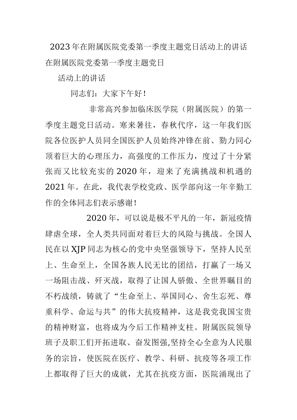 2023年在附属医院党委第一季度主题党日活动上的讲话.docx_第1页