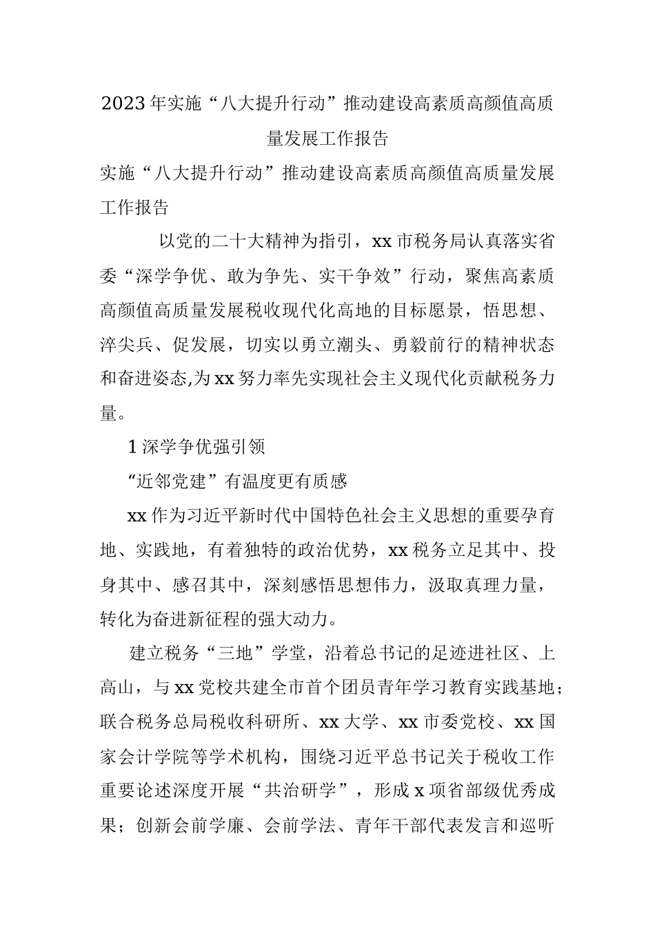 2023年实施“八大提升行动”推动建设高素质高颜值高质量发展工作报告.docx_第1页