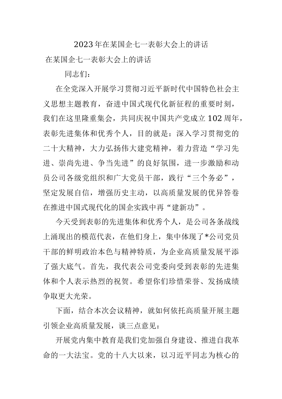 2023年在某国企七一表彰大会上的讲话.docx_第1页