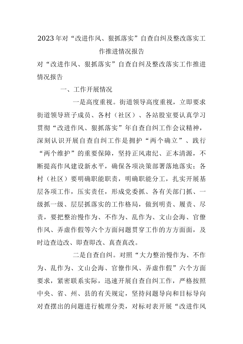 2023年对“改进作风、狠抓落实”自查自纠及整改落实工作推进情况报告.docx_第1页