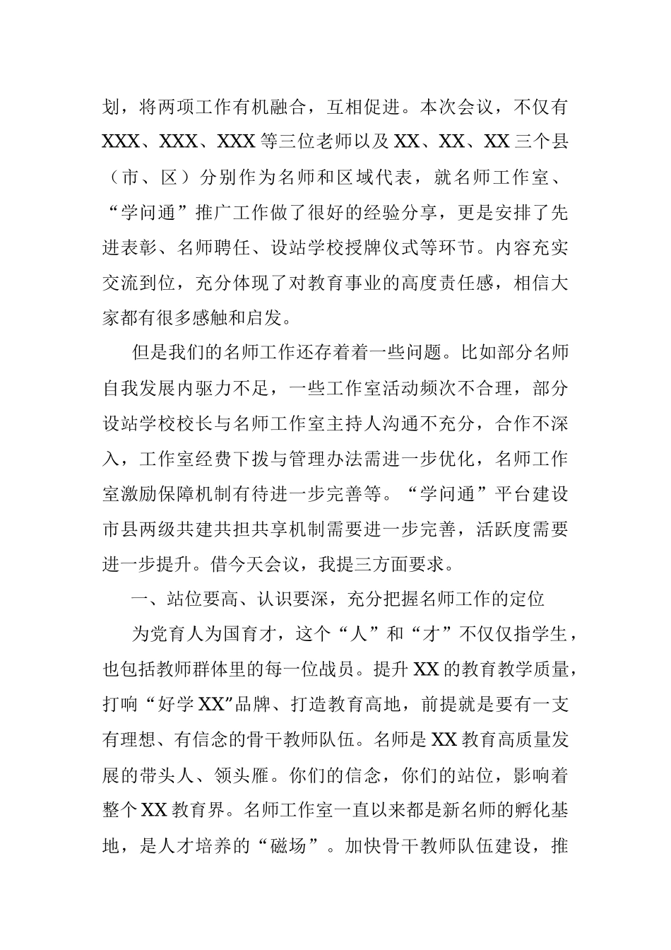 2023年在市名师工作室建设工作推进会暨XX“学问通”工作推进会上的讲话.docx_第2页