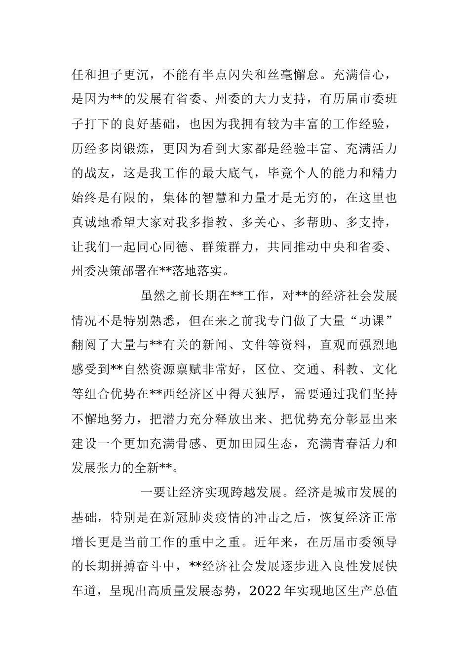 2023年在新任市委书记在第一次参加市委常委会时的讲话.docx_第2页