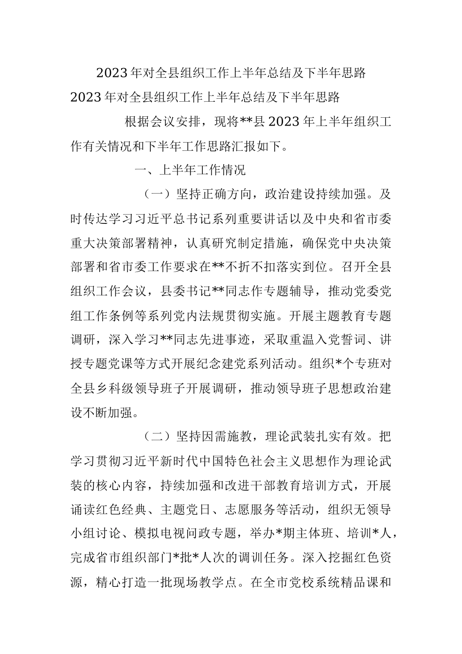 2023年对全县组织工作上半年总结及下半年思路.docx_第1页