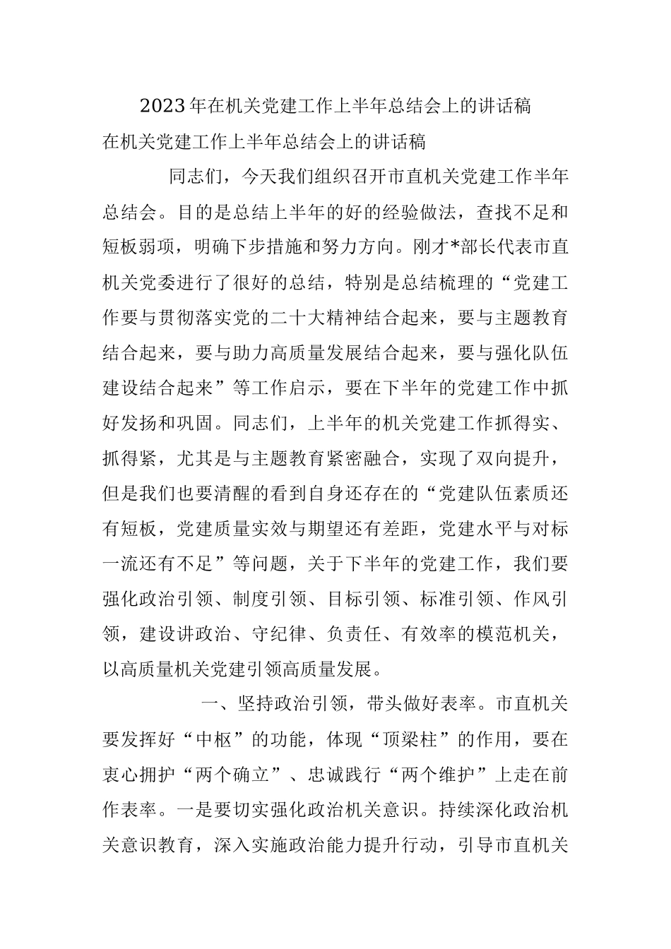 2023年在机关党建工作上半年总结会上的讲话稿.docx_第1页