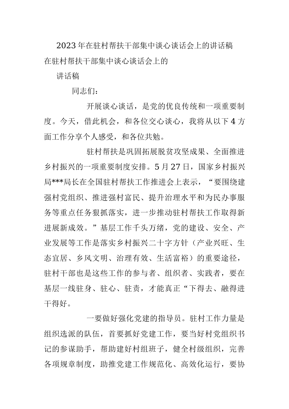2023年在驻村帮扶干部集中谈心谈话会上的讲话稿.docx_第1页