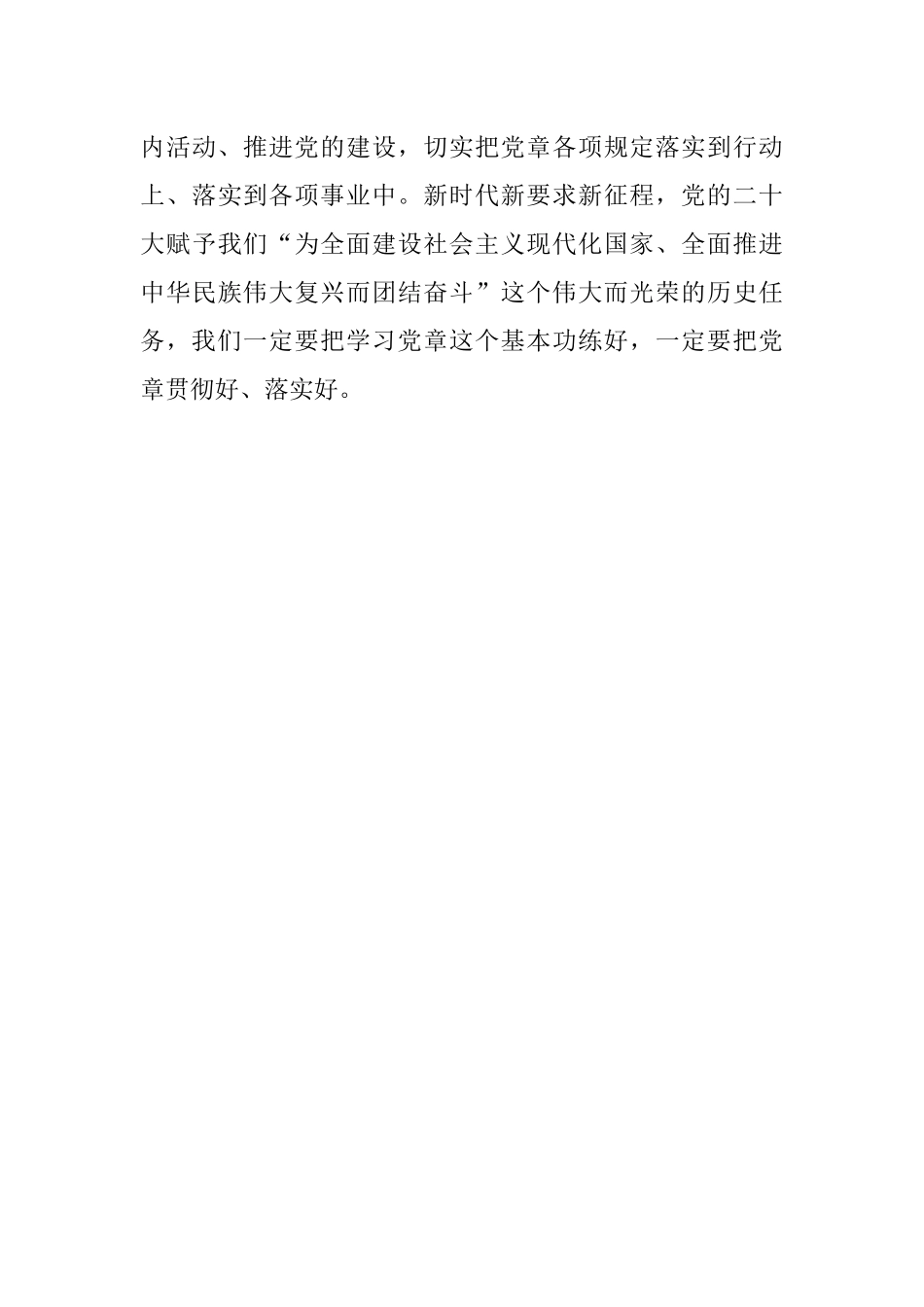 2023年学习贯彻新《党章》发言材料.docx_第3页