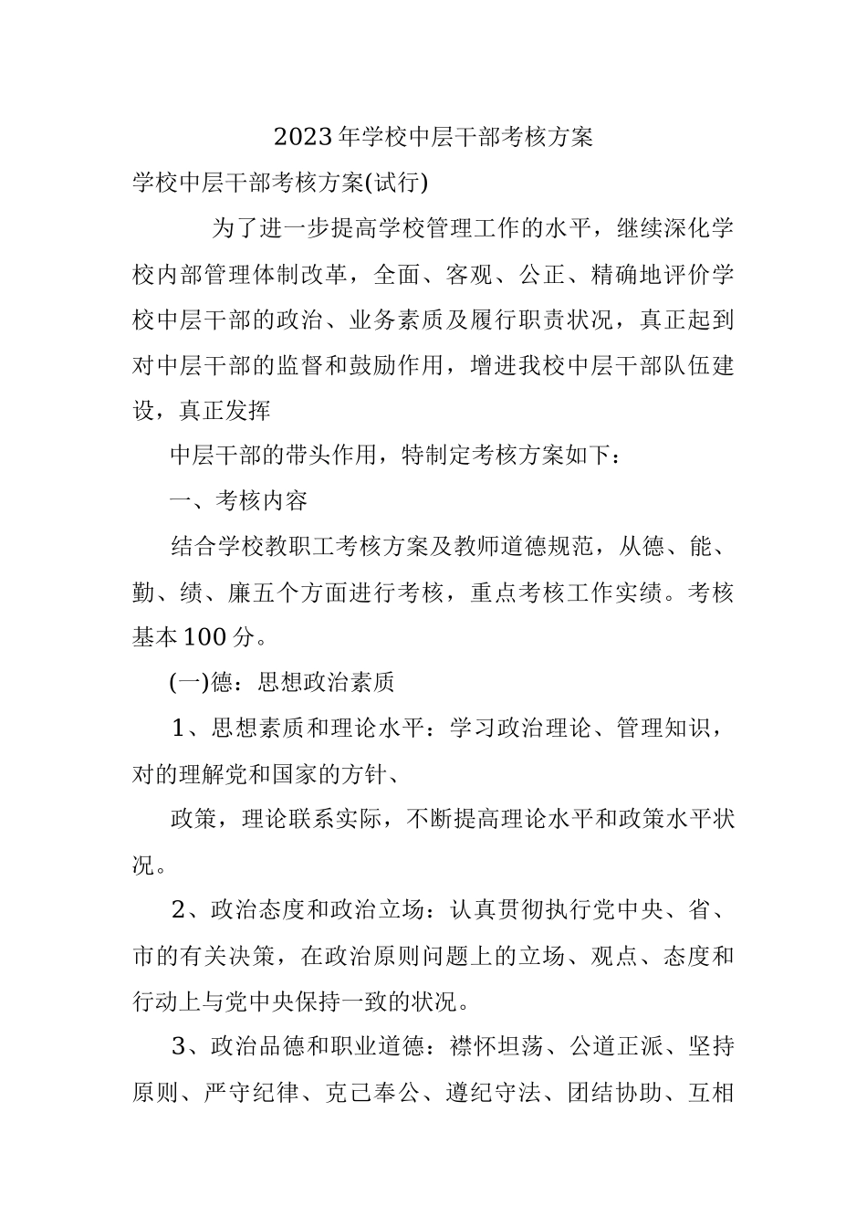 2023年学校中层干部考核方案.docx_第1页