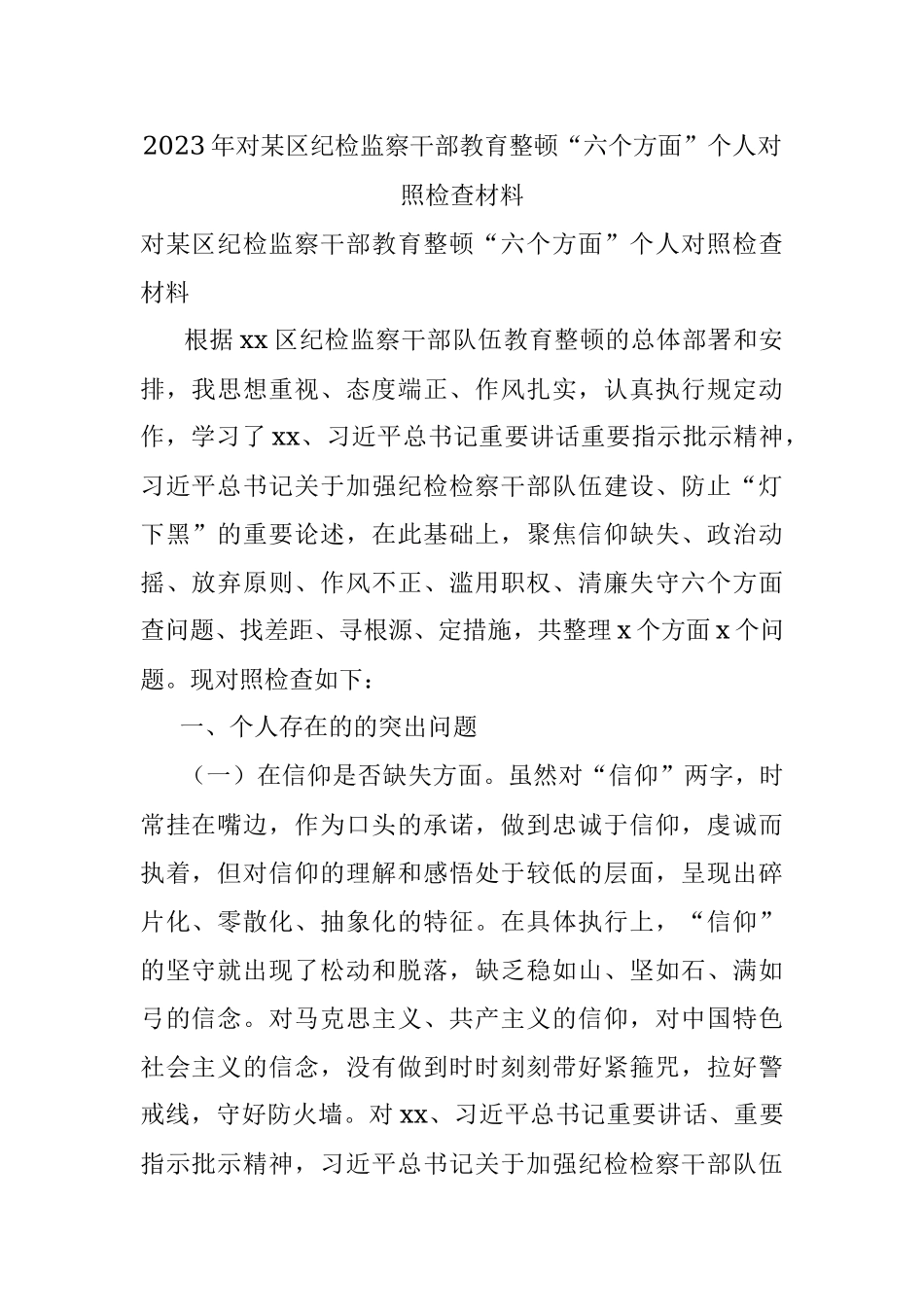 2023年对某区纪检监察干部教育整顿“六个方面”个人对照检查材料.docx_第1页