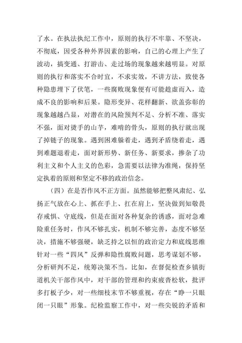 2023年对某区纪检监察干部教育整顿“六个方面”个人对照检查材料.docx_第3页