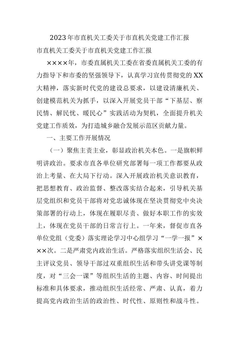 2023年市直机关工委关于市直机关党建工作汇报.docx_第1页