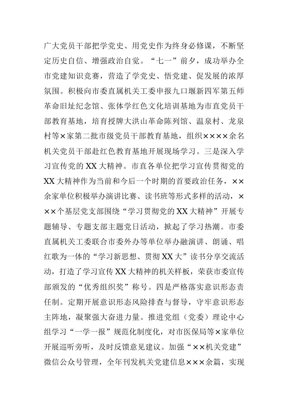 2023年市直机关工委关于市直机关党建工作汇报.docx_第3页