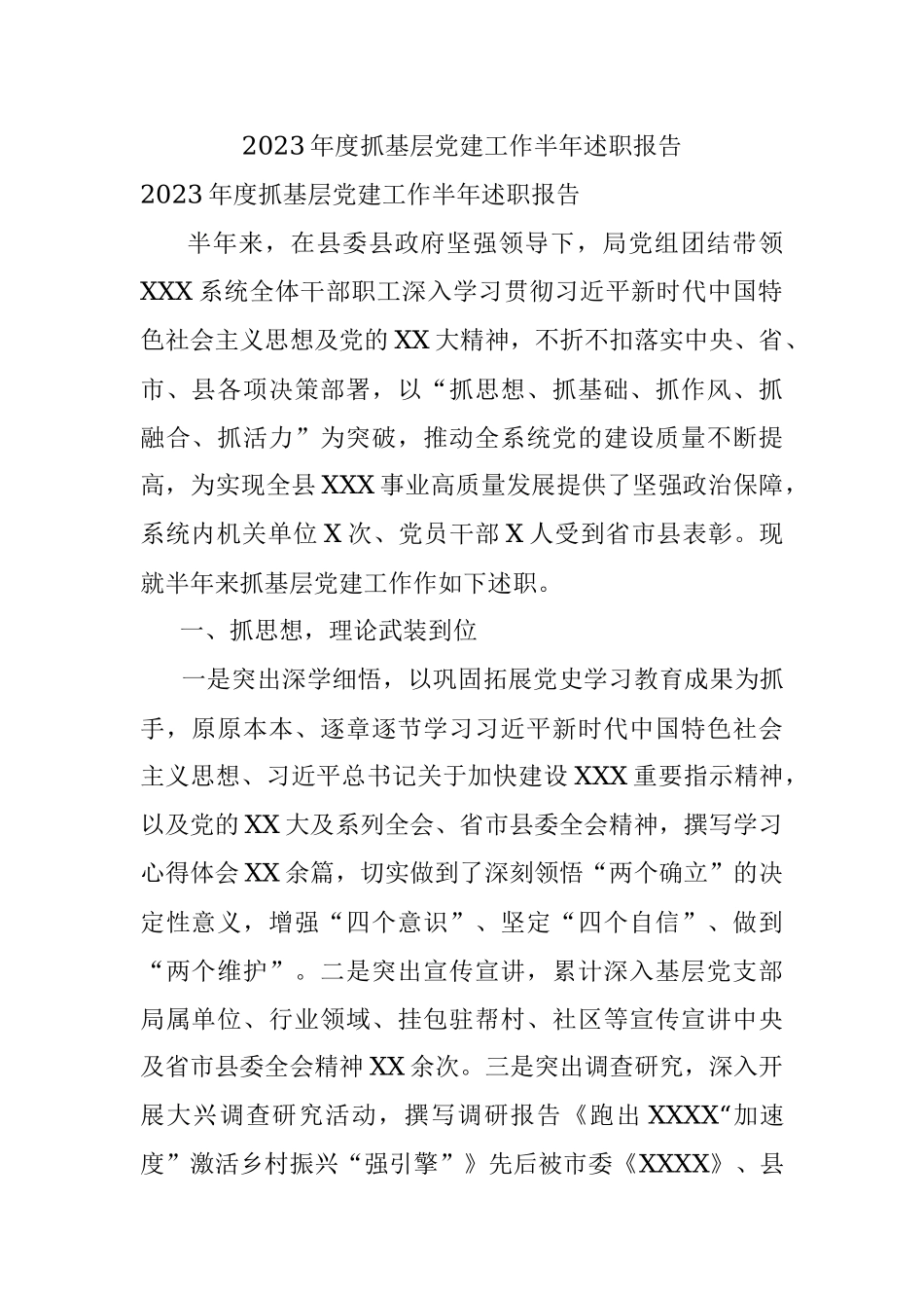 2023年度抓基层党建工作半年述职报告.docx_第1页