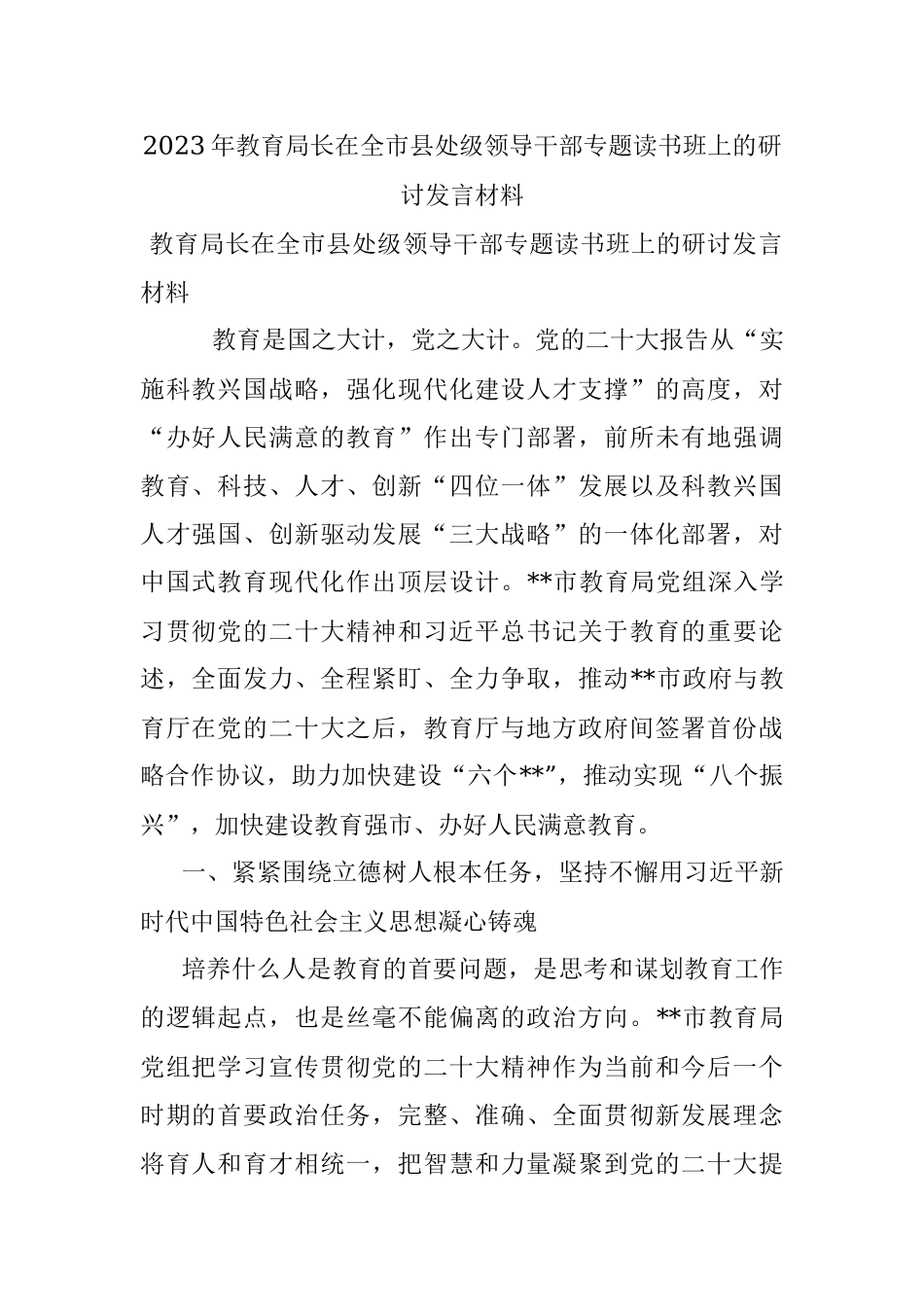 2023年教育局长在全市县处级领导干部专题读书班上的研讨发言材料.docx_第1页