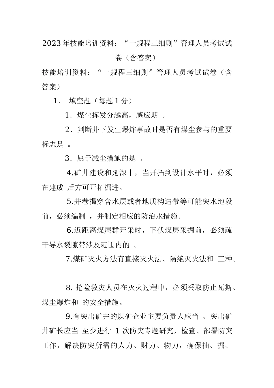 2023年技能培训资料：“一规程三细则”管理人员考试试卷（含答案）.docx_第1页