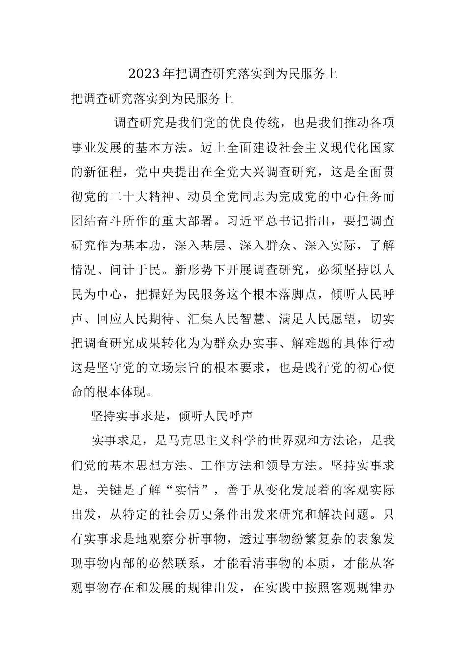 2023年把调查研究落实到为民服务上.docx_第1页