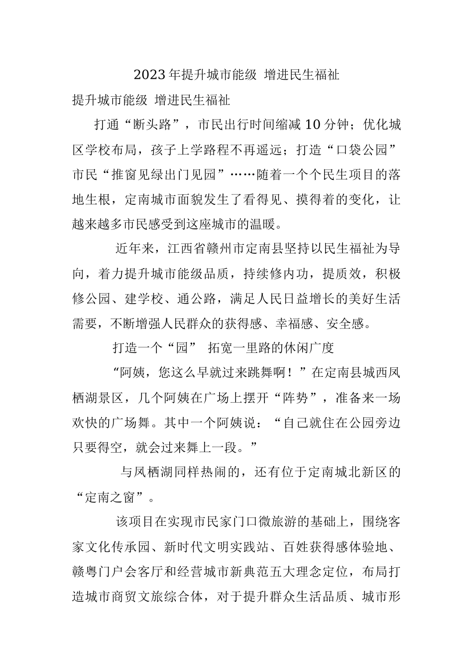 2023年提升城市能级 增进民生福祉.docx_第1页