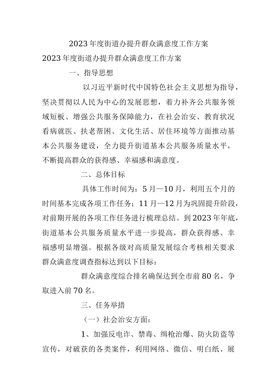 2023年度街道办提升群众满意度工作方案.docx_第1页
