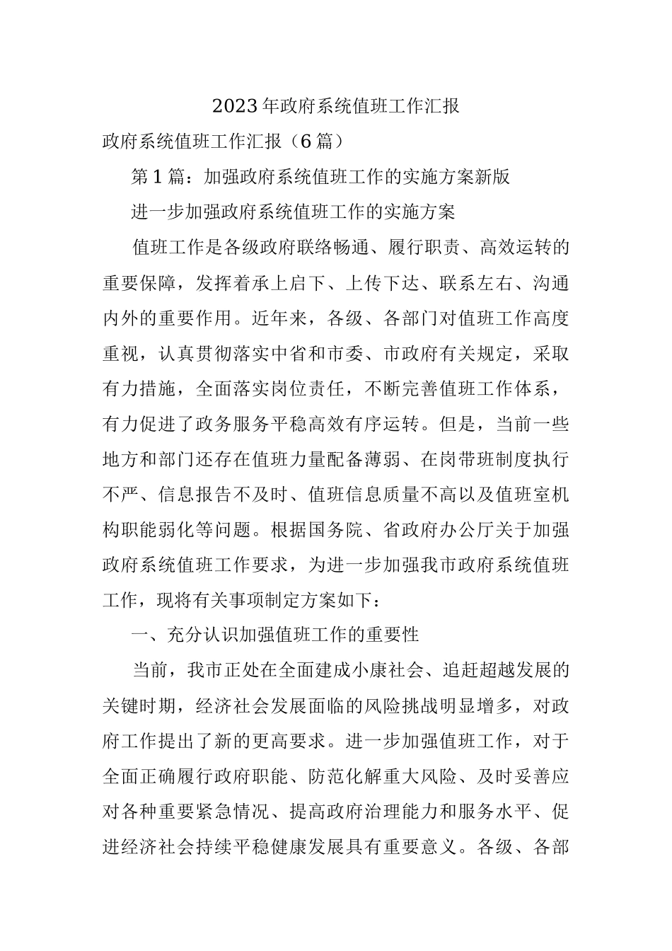 2023年政府系统值班工作汇报.docx_第1页