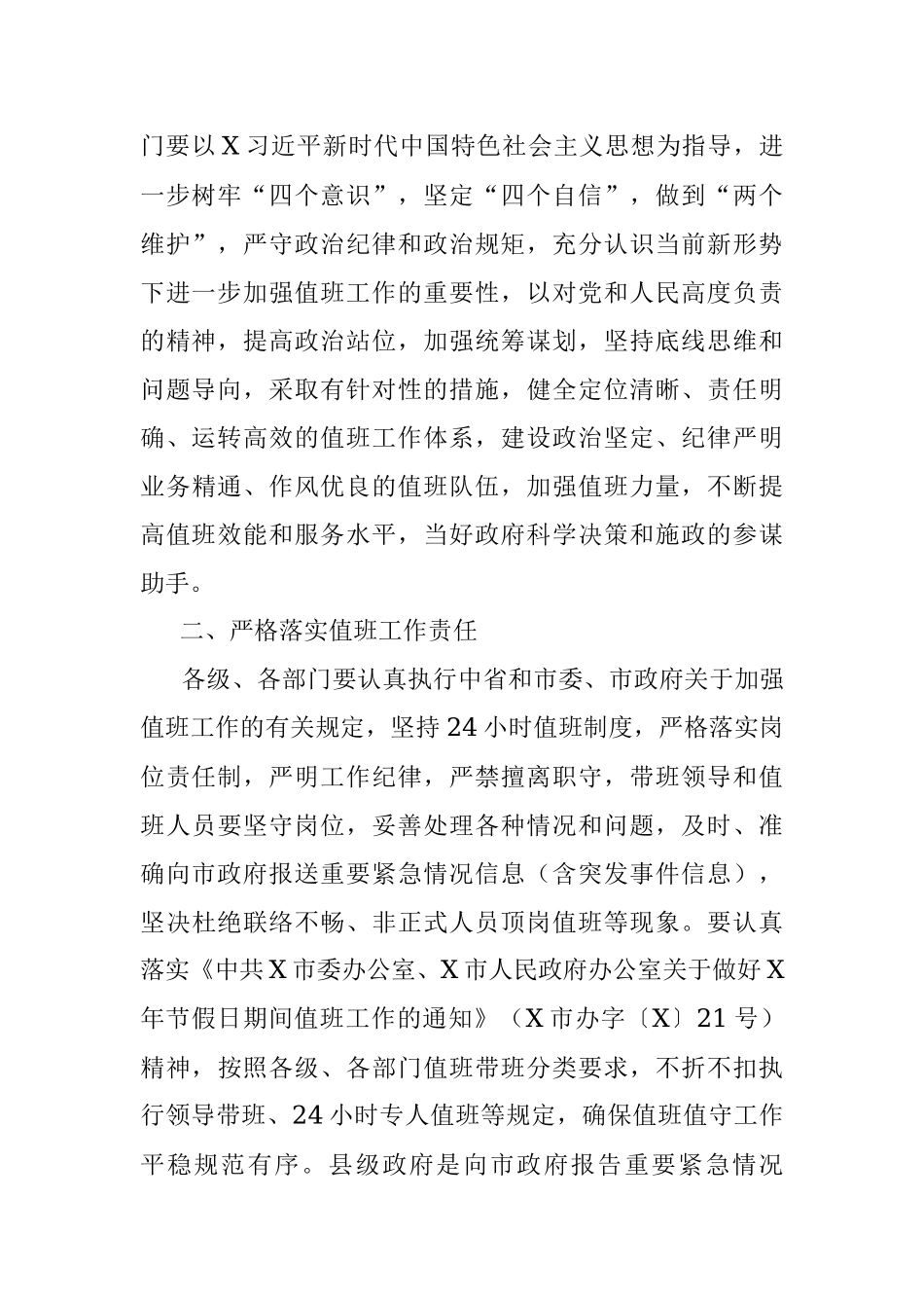 2023年政府系统值班工作汇报.docx_第2页