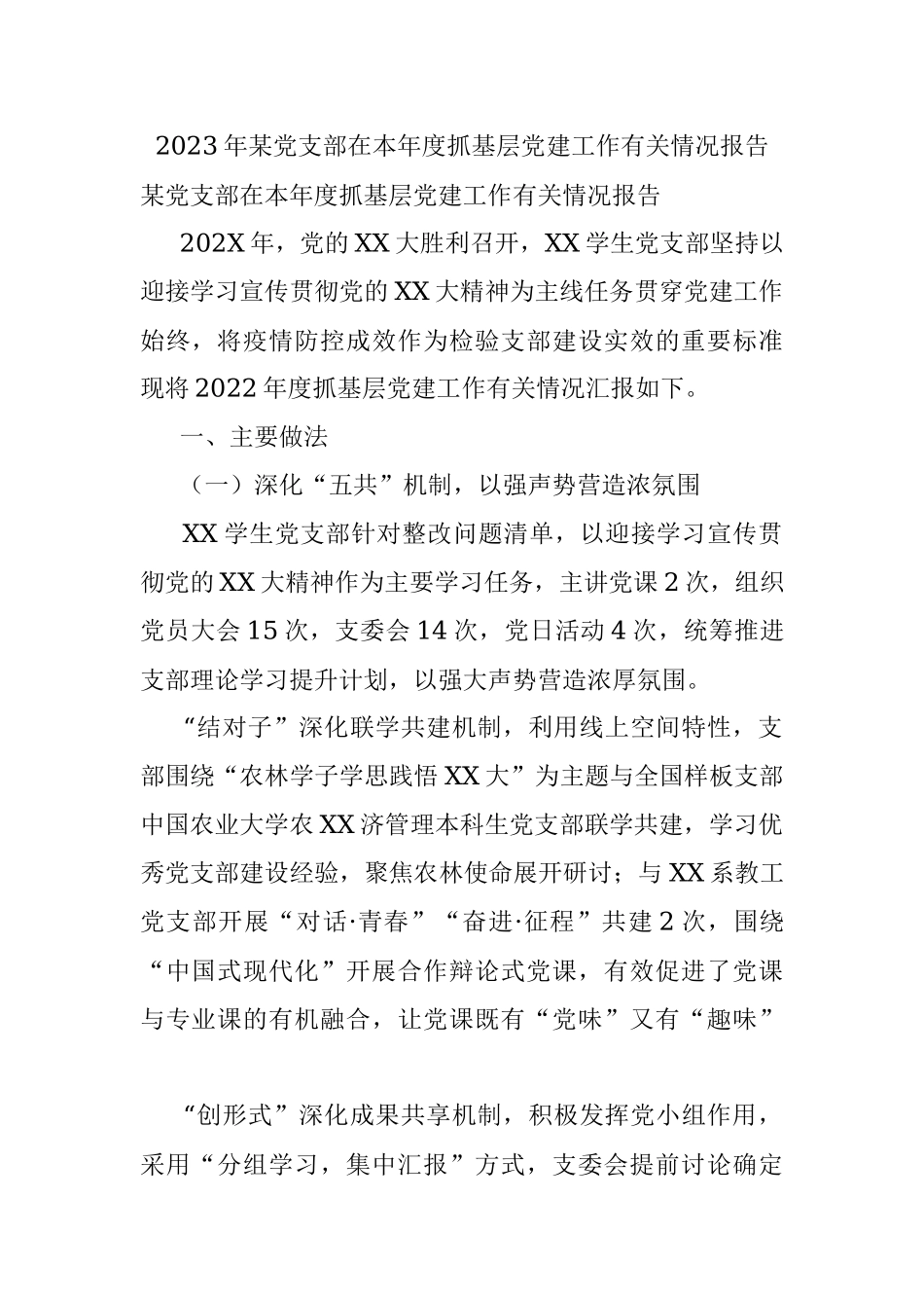 2023年某党支部在本年度抓基层党建工作有关情况报告.docx_第1页