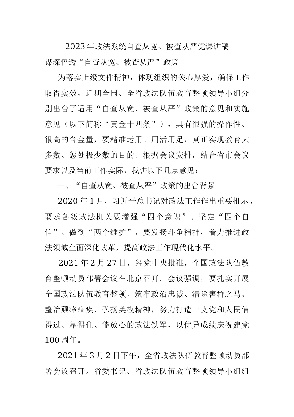 2023年政法系统自查从宽、被查从严党课讲稿.docx_第1页