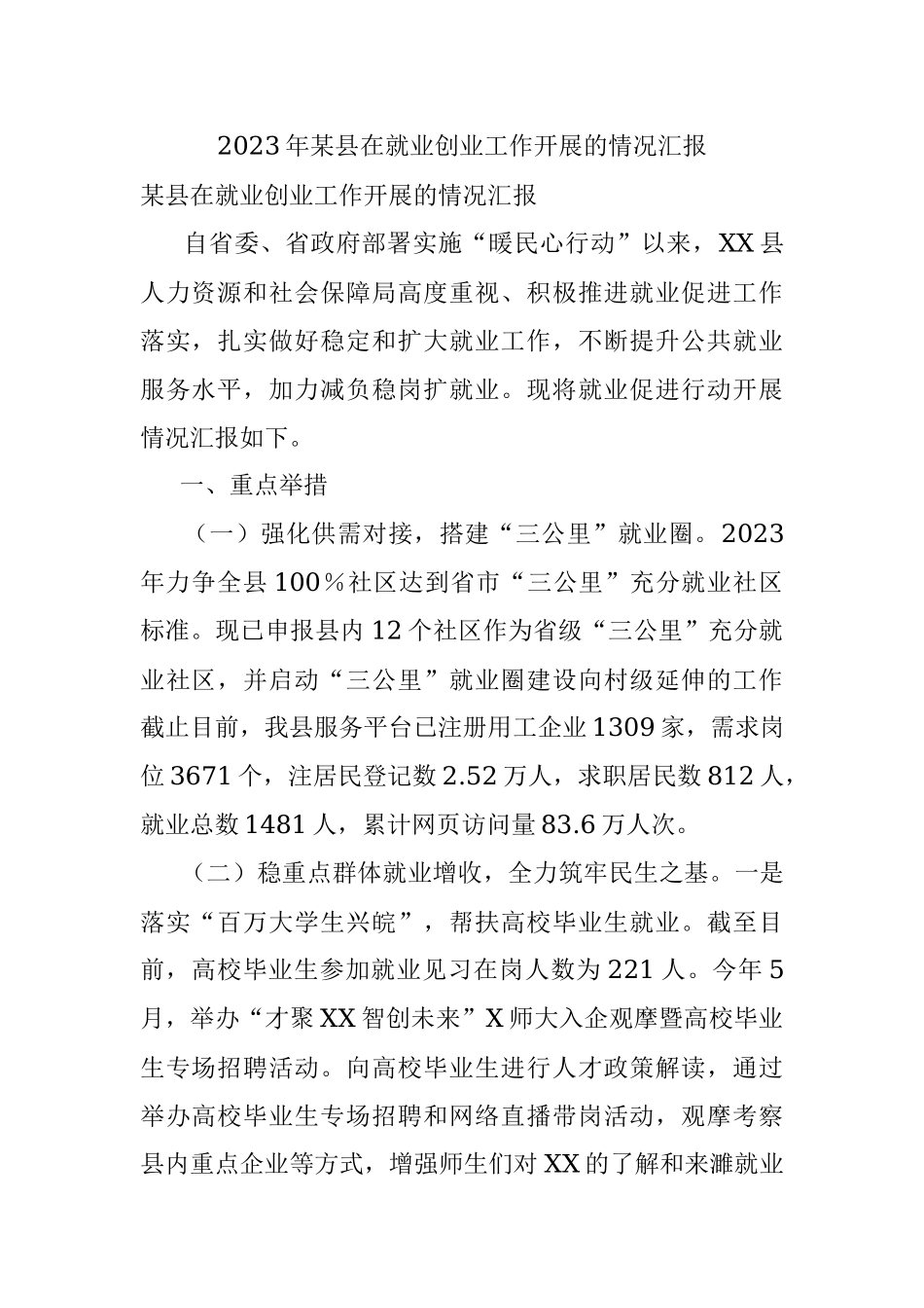 2023年某县在就业创业工作开展的情况汇报.docx_第1页