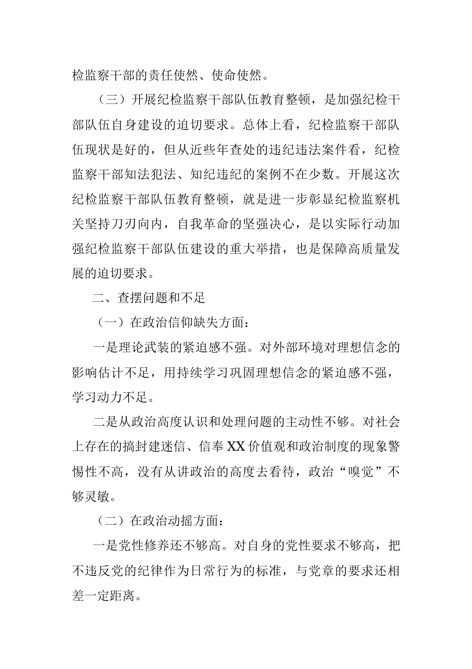 2023年某纪检监察干部队伍教育整顿个人党性分析报告.docx_第2页