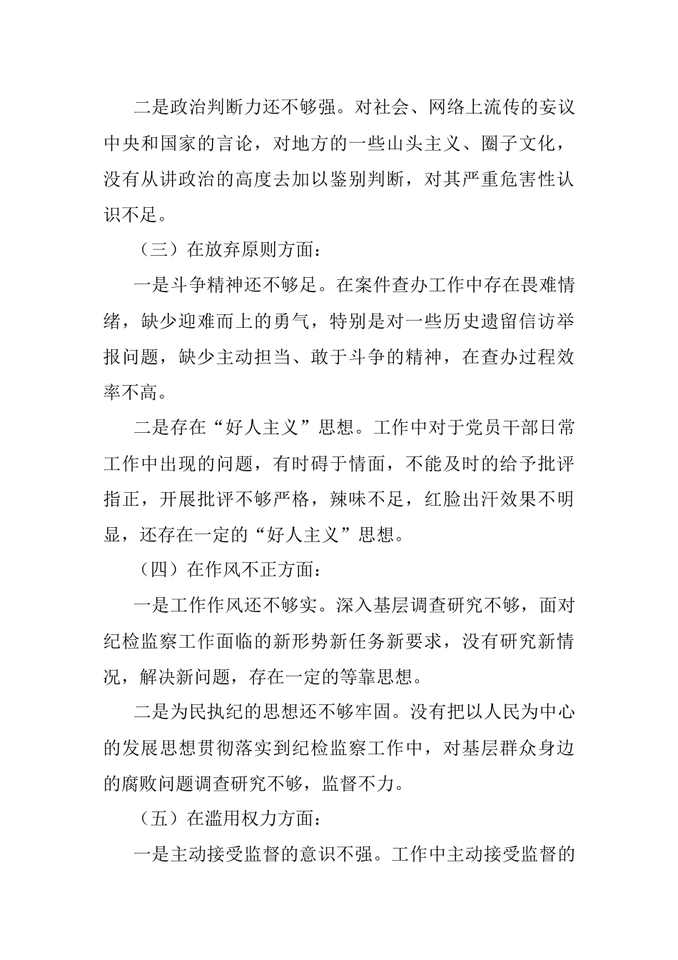 2023年某纪检监察干部队伍教育整顿个人党性分析报告.docx_第3页