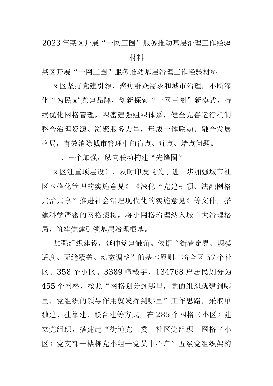 2023年某区开展“一网三圈”服务推动基层治理工作经验材料.docx_第1页