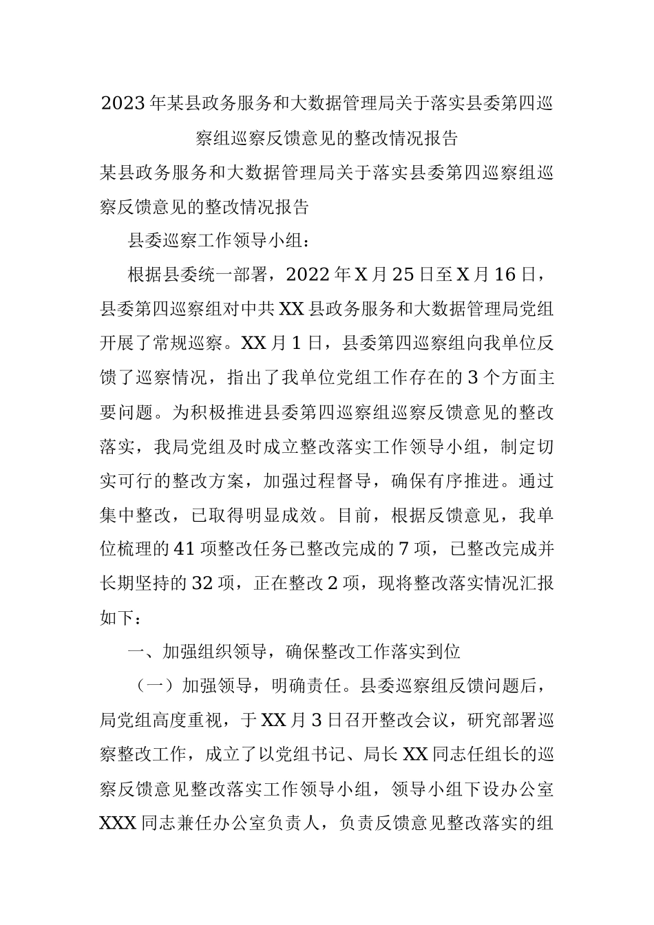 2023年某县政务服务和大数据管理局关于落实县委第四巡察组巡察反馈意见的整改情况报告.docx_第1页