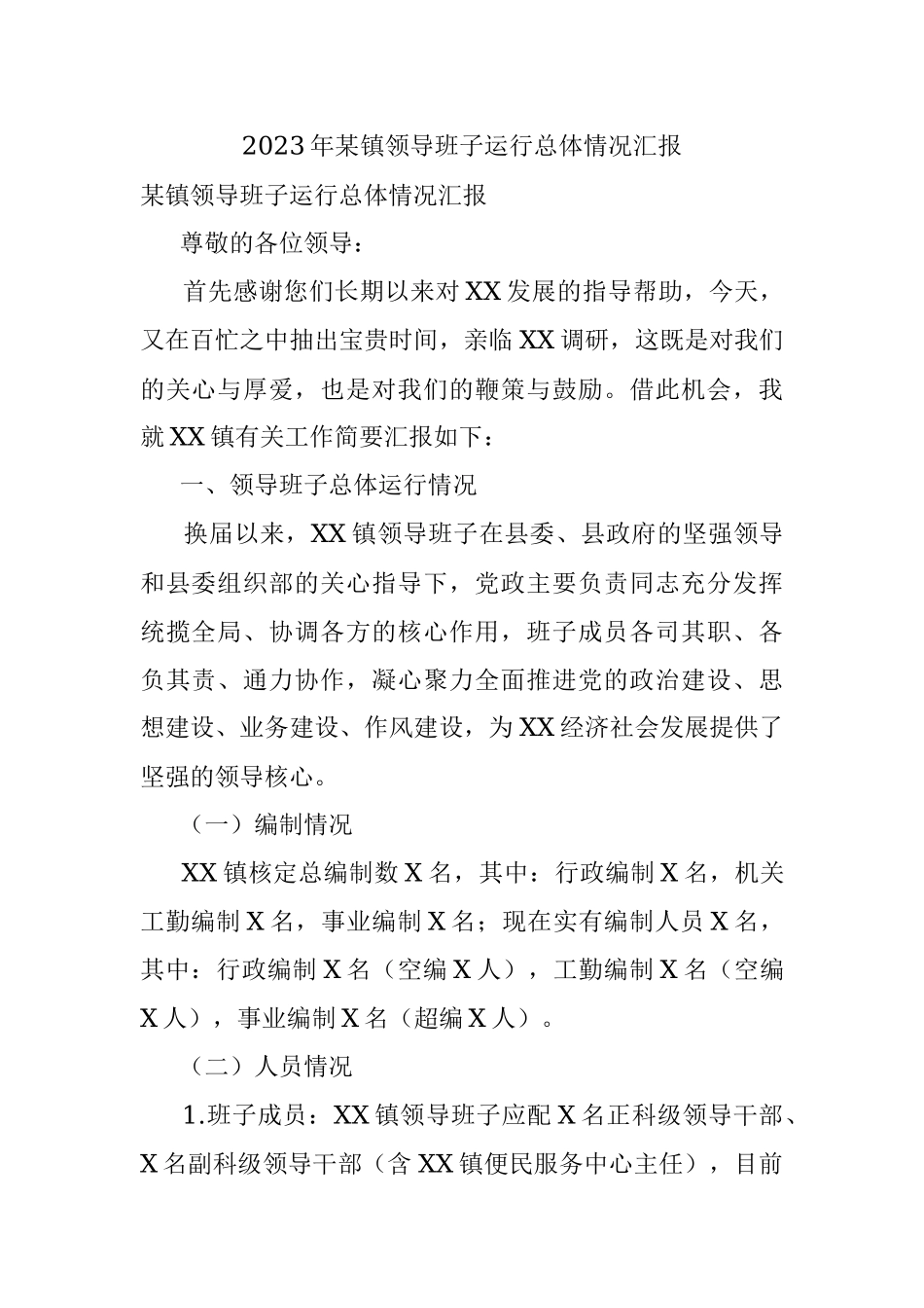 2023年某镇领导班子运行总体情况汇报.docx_第1页