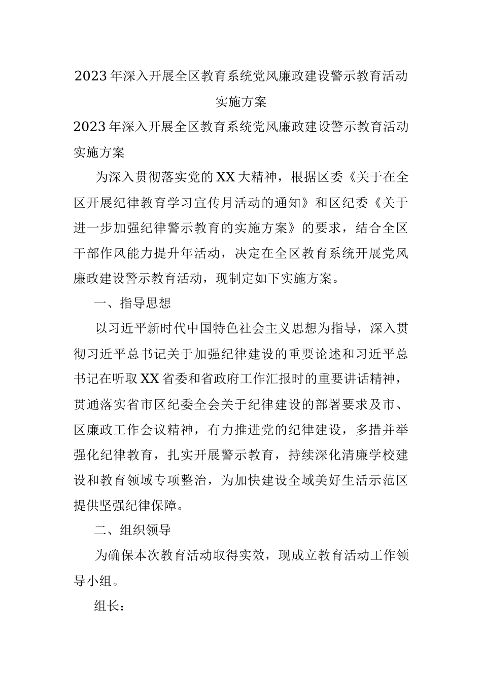 2023年深入开展全区教育系统党风廉政建设警示教育活动实施方案.docx_第1页