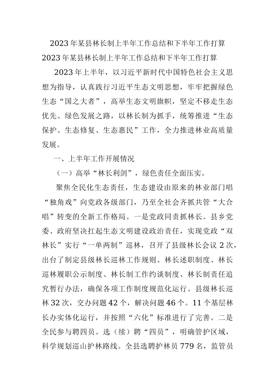 2023年某县林长制上半年工作总结和下半年工作打算.docx_第1页