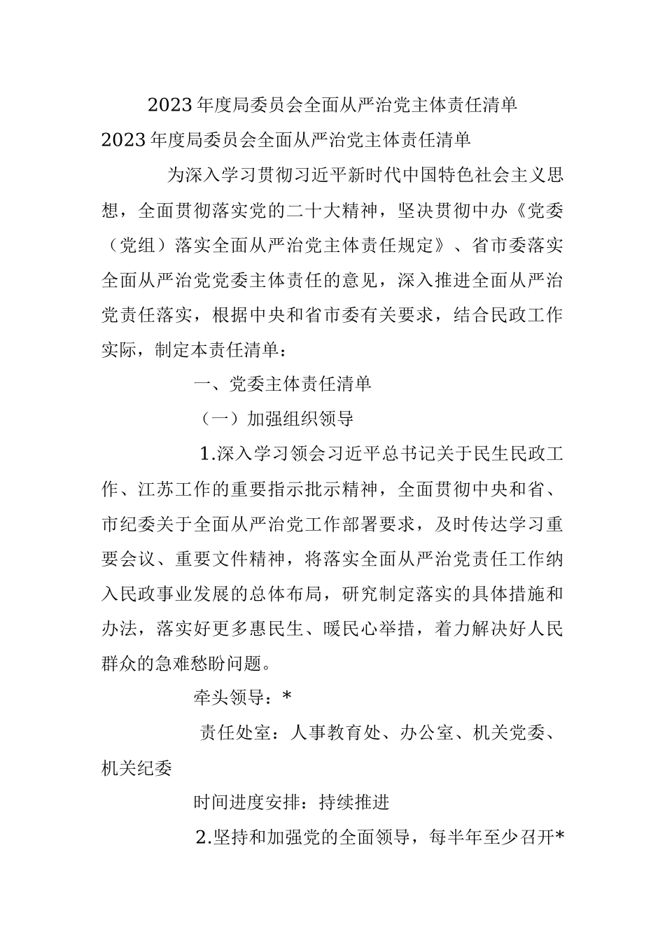 2023年度局委员会全面从严治党主体责任清单.docx_第1页