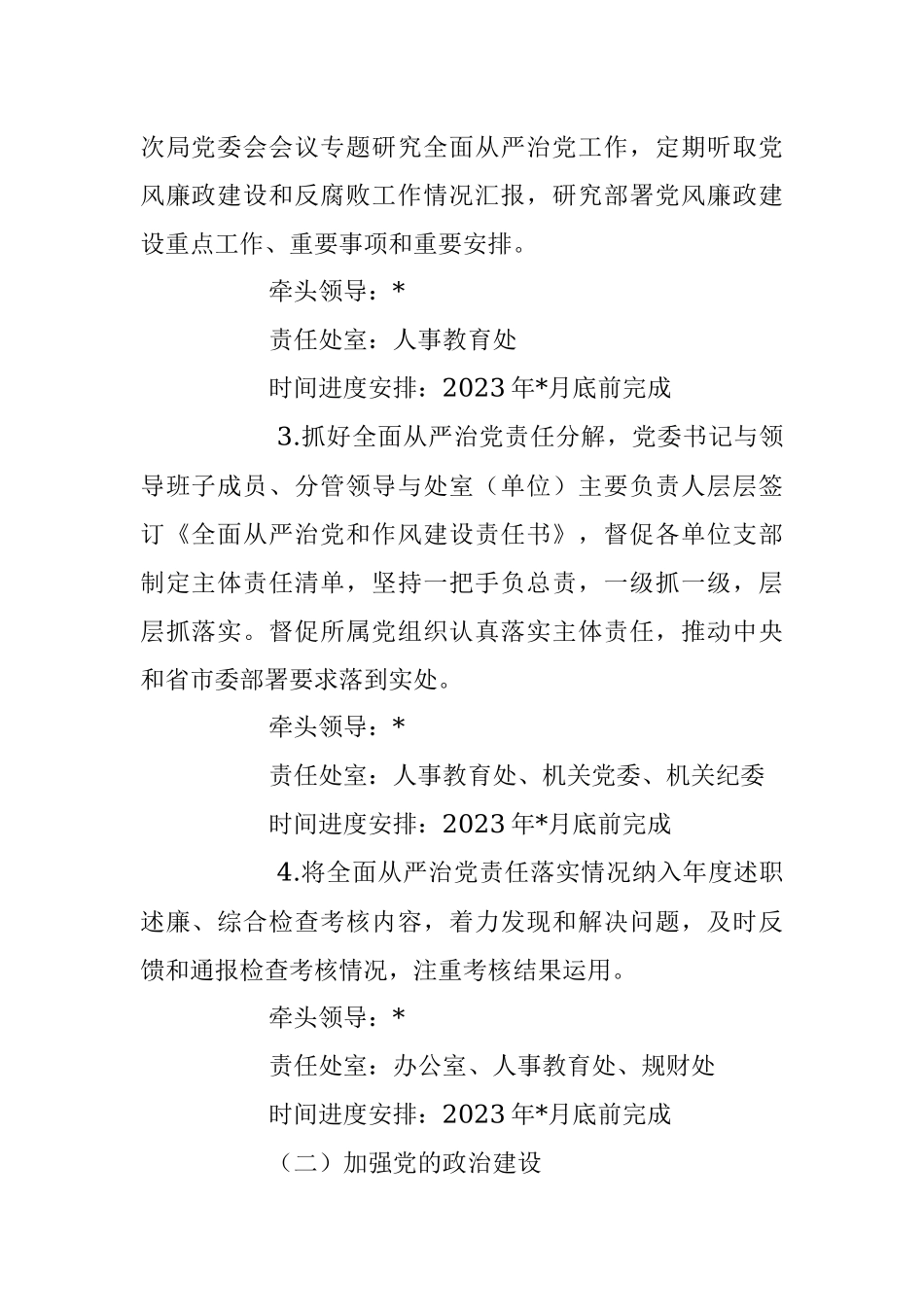 2023年度局委员会全面从严治党主体责任清单.docx_第2页