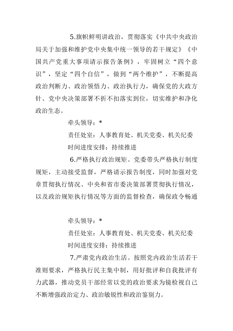 2023年度局委员会全面从严治党主体责任清单.docx_第3页