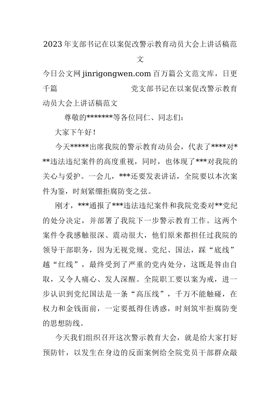 2023年支部书记在以案促改警示教育动员大会上讲话稿范文.docx_第1页