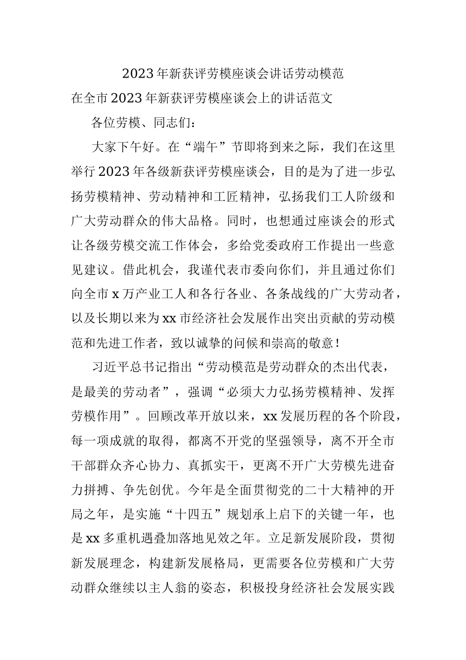2023年新获评劳模座谈会讲话劳动模范.docx_第1页