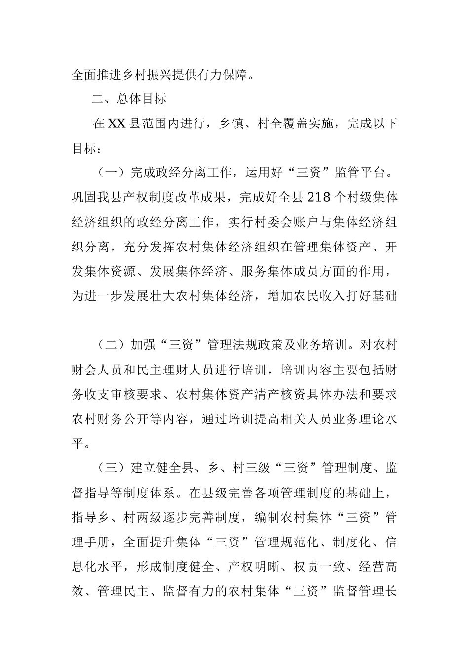 2023年某县关于规范农村集体“三资”规范化管理示范县建设实施方案.docx_第2页
