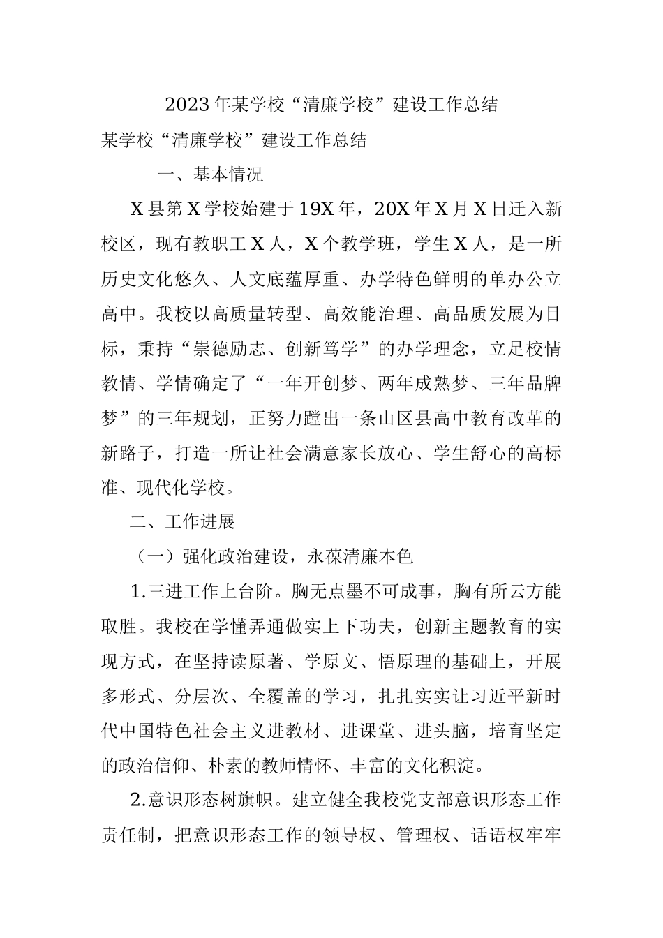 2023年某学校“清廉学校”建设工作总结.docx_第1页