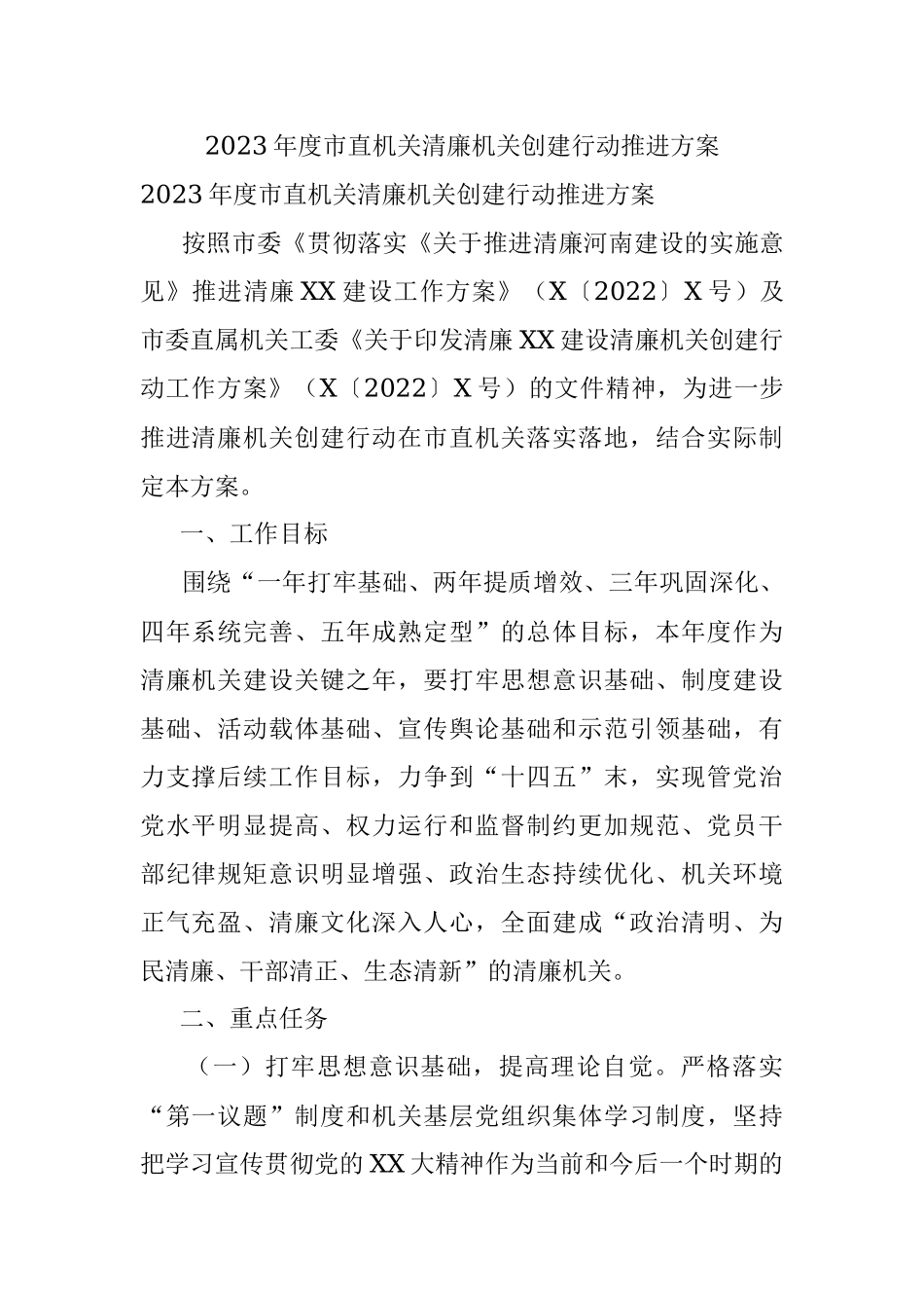 2023年度市直机关清廉机关创建行动推进方案.docx_第1页